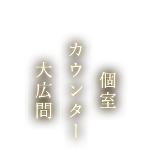 個室 カウンター 大広間