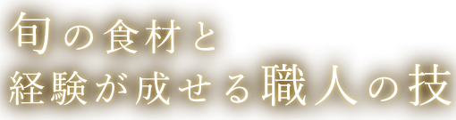 経験が成せる職人の技