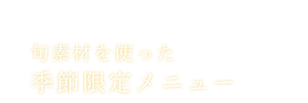 旬素材を使った季節限定メニュー