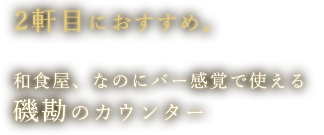 2軒目におすすめ。