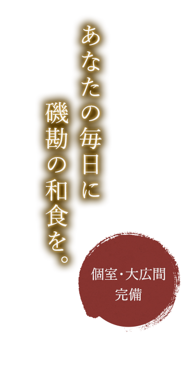 あなたの毎日に磯勘の和食を