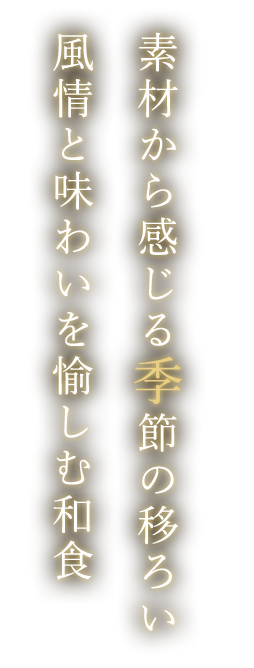 風情と味わいを愉しむ和食