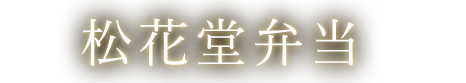 松花堂弁当