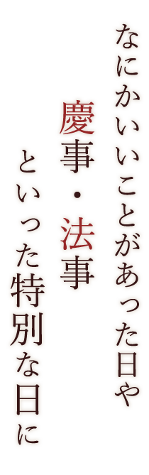 慶事・法事といった特別な日に