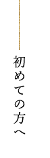 初めての方へ