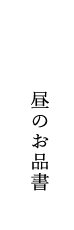 昼のお品書