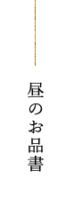 昼のお品書