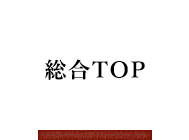 総合TOP