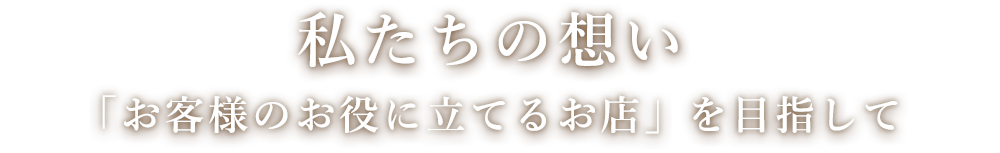 私たちの想い