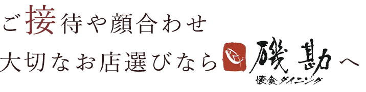 懐食ダイニング 磯勘