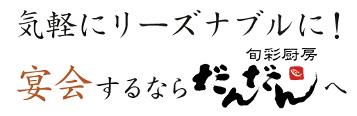 旬彩厨房 だんだん