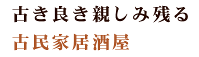 古き良き親しみ残る古民家居酒屋