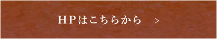 HPはこちらから