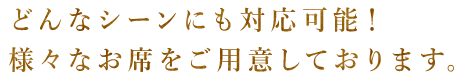 どんなシーンにも対応可能！