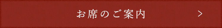 お席のご案内