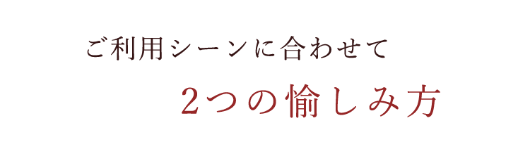 2つの愉しみ方