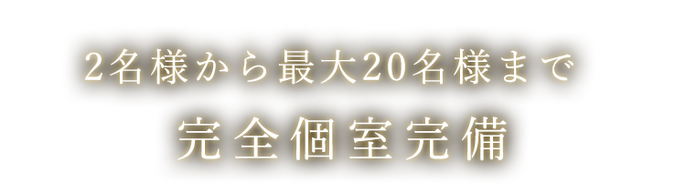 完全個室完備