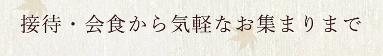 会食から気軽なお集まりまで