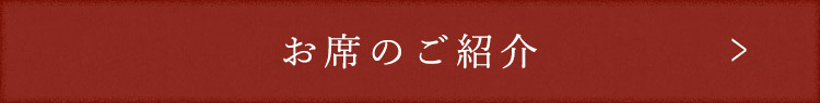 お席のご紹介