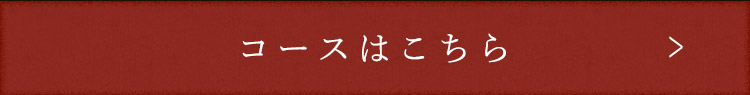 コースはこちら