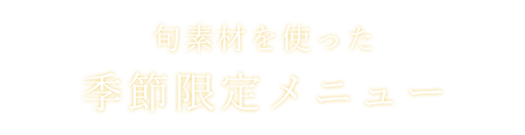 旬素材を使った季節限定メニュー