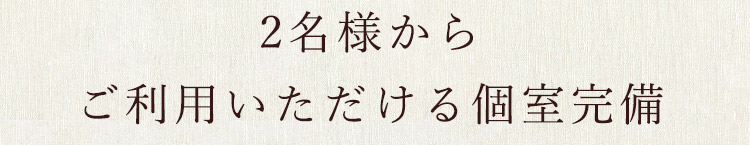 ご利用いただける個室完備