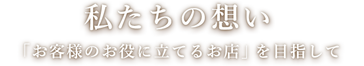 私たちの想い