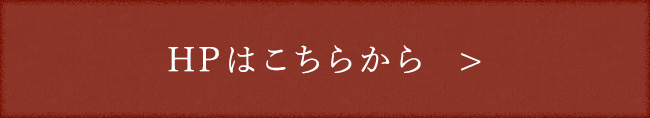 HPはこちらから