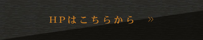 HPはこちらから