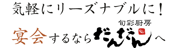 旬彩厨房 だんだん