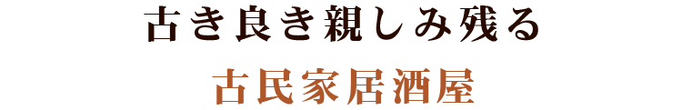 古き良き親しみ残る古民家居酒屋