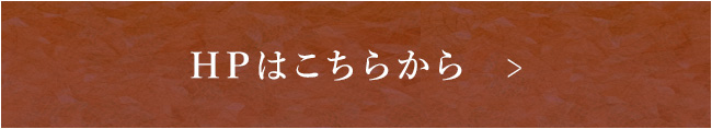 HPはこちらから