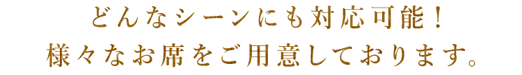 どんなシーンにも対応可能！